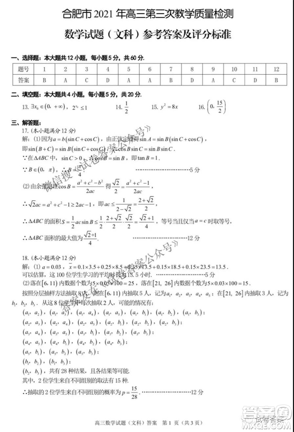 合肥市2021年高三第三次教學(xué)質(zhì)量檢測(cè)文科數(shù)學(xué)試題及答案