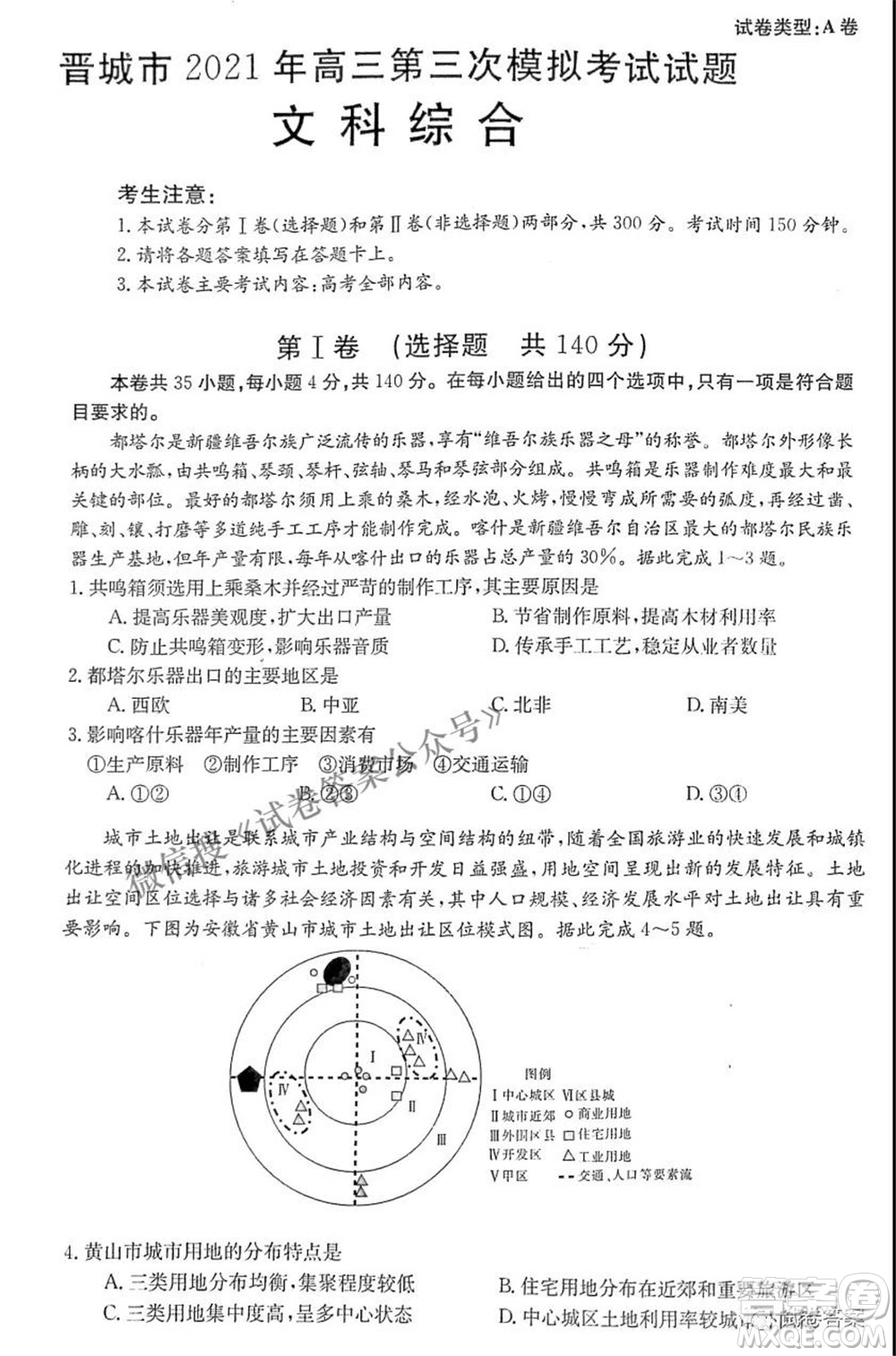 晉城市2021年高三第三次模擬考試文科綜合試題及答案