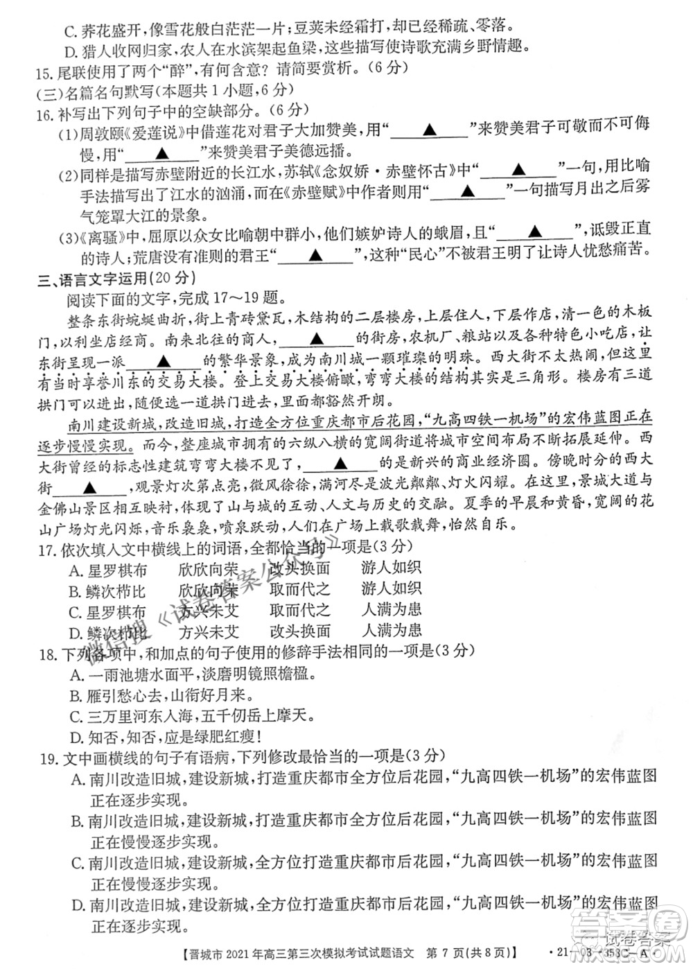 晉城市2021年高三第三次模擬考試語文試題及答案