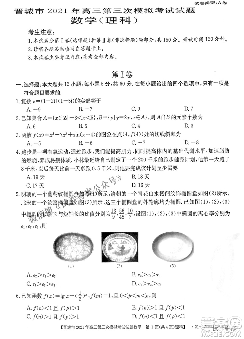 晉城市2021年高三第三次模擬考試理科數(shù)學試題及答案