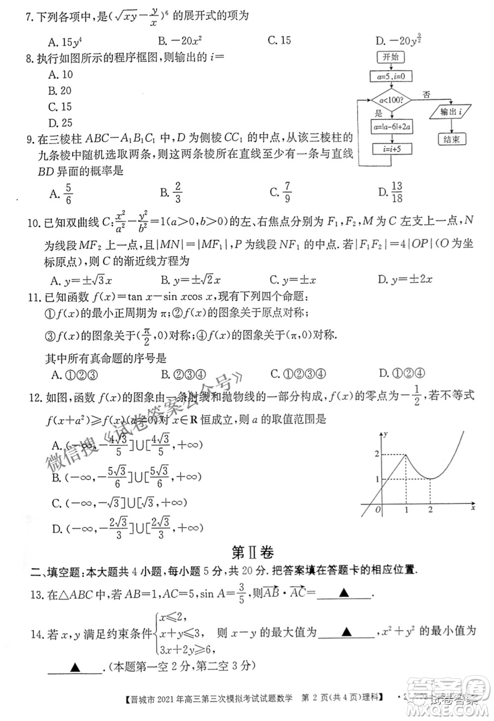 晉城市2021年高三第三次模擬考試理科數(shù)學試題及答案