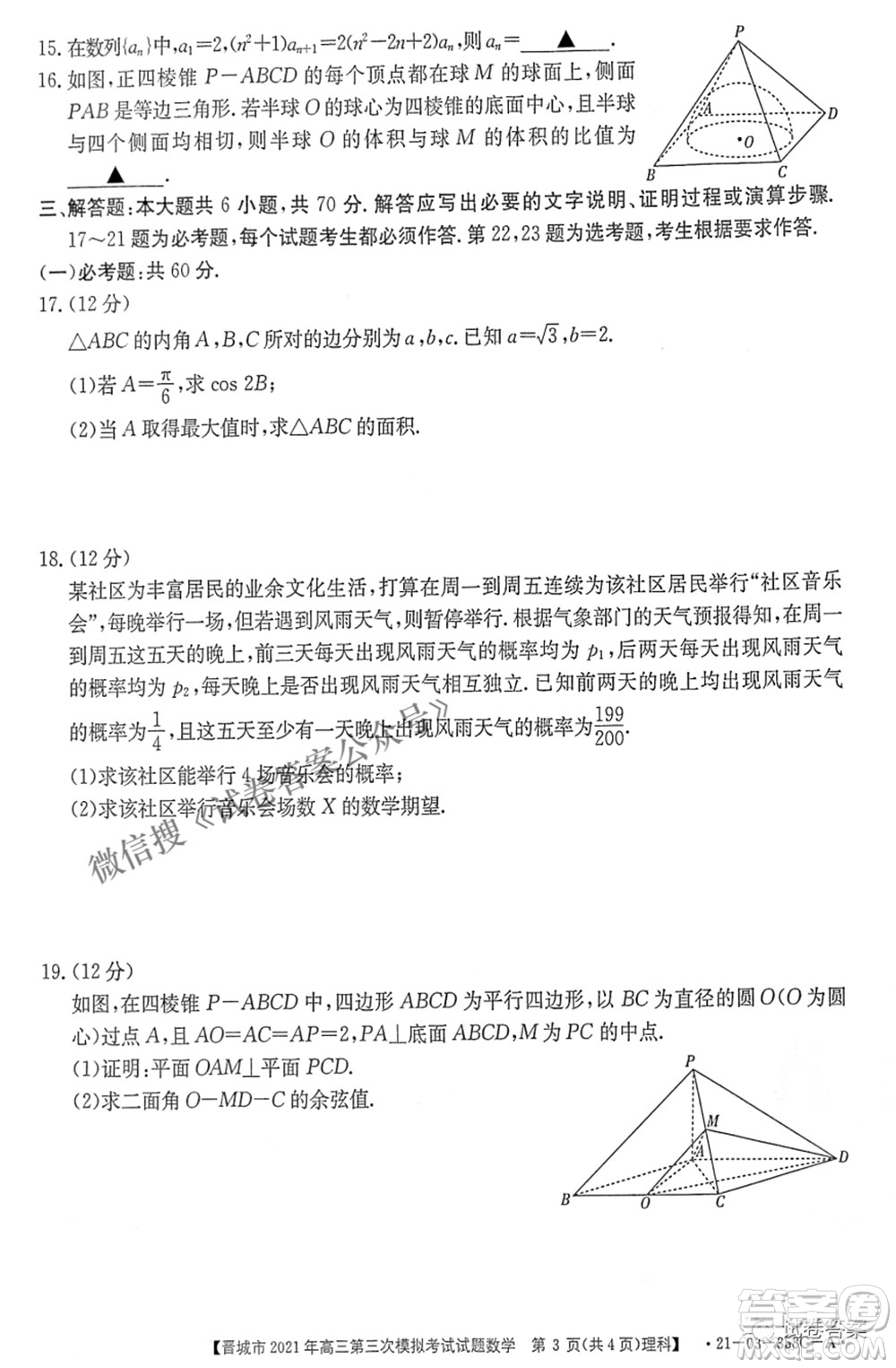 晉城市2021年高三第三次模擬考試理科數(shù)學試題及答案