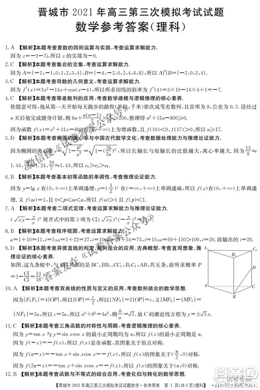 晉城市2021年高三第三次模擬考試理科數(shù)學試題及答案