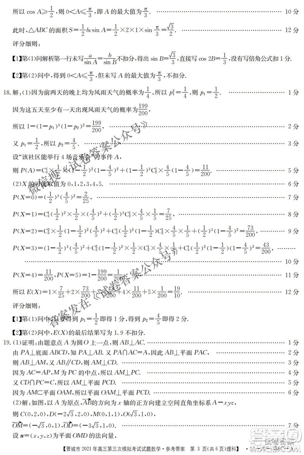 晉城市2021年高三第三次模擬考試理科數(shù)學試題及答案