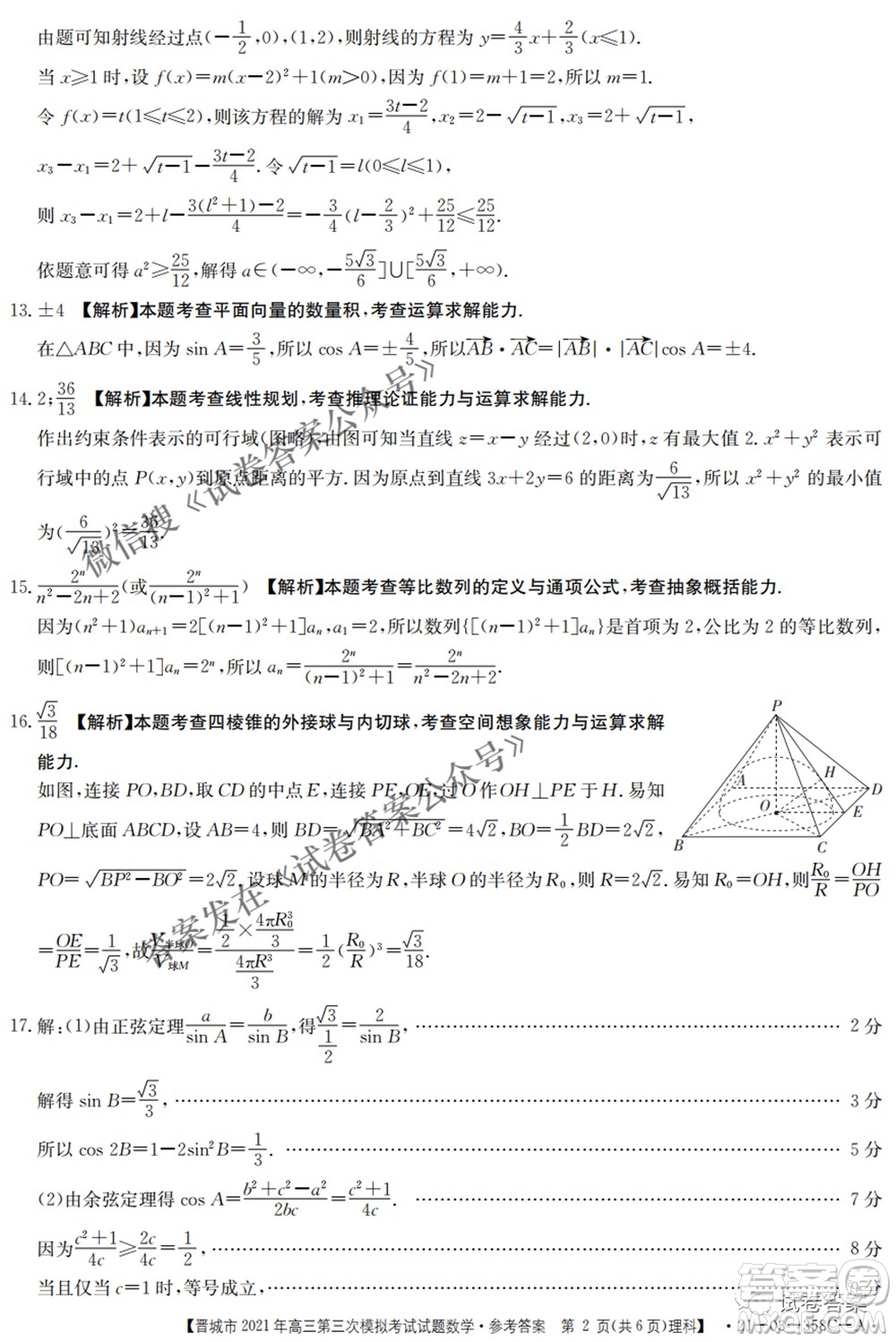 晉城市2021年高三第三次模擬考試理科數(shù)學試題及答案