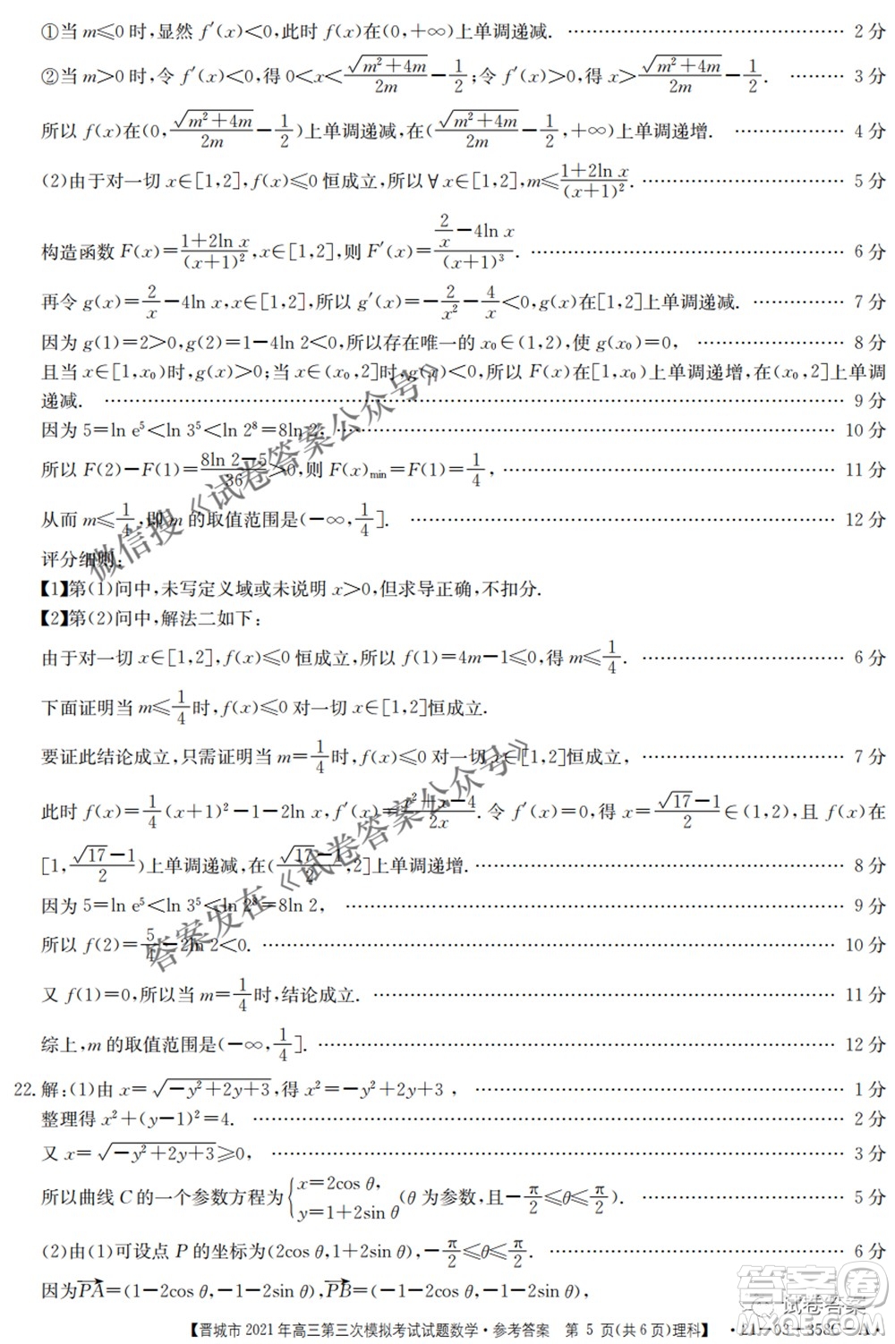 晉城市2021年高三第三次模擬考試理科數(shù)學試題及答案