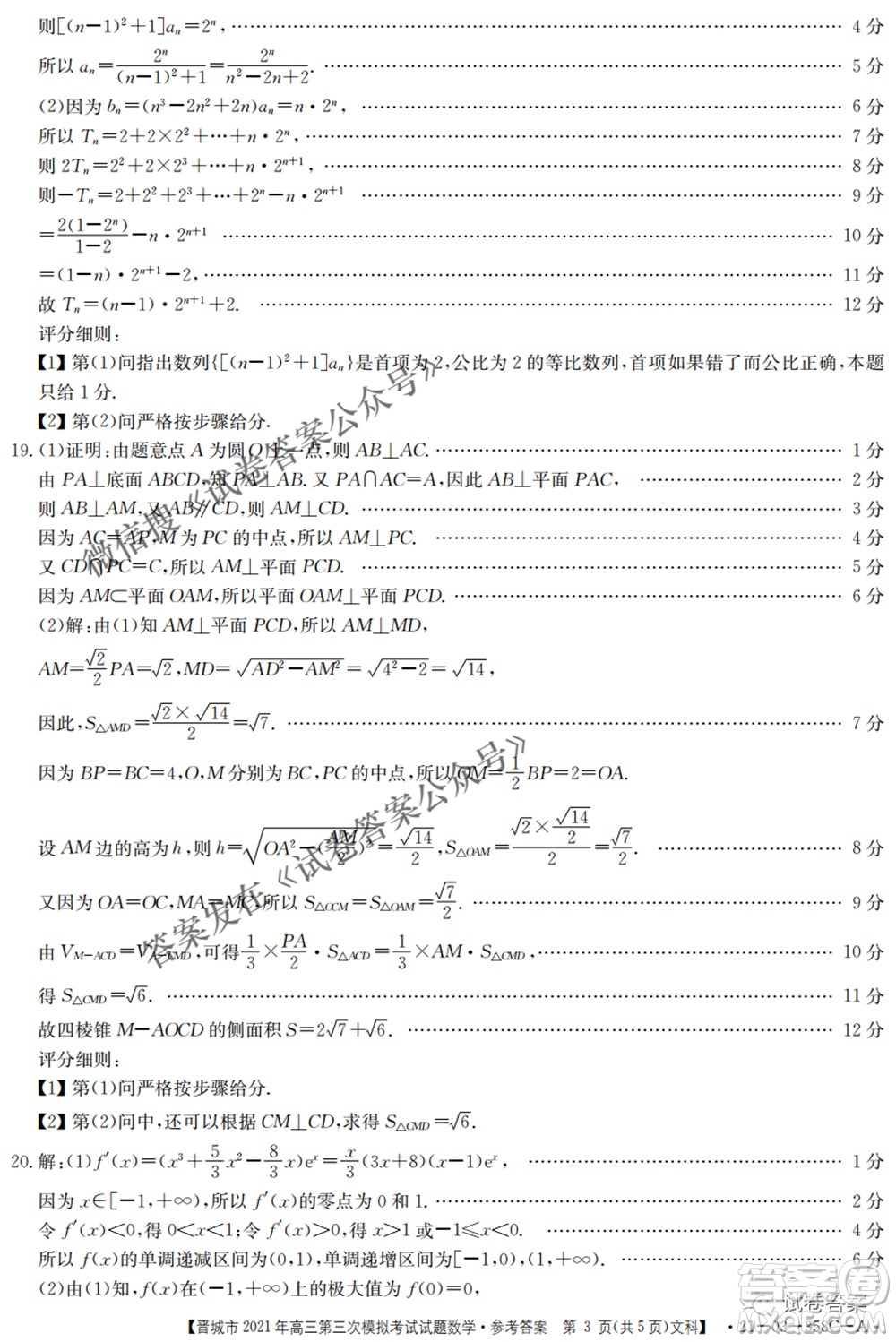 晉城市2021年高三第三次模擬考試文科數(shù)學(xué)試題及答案