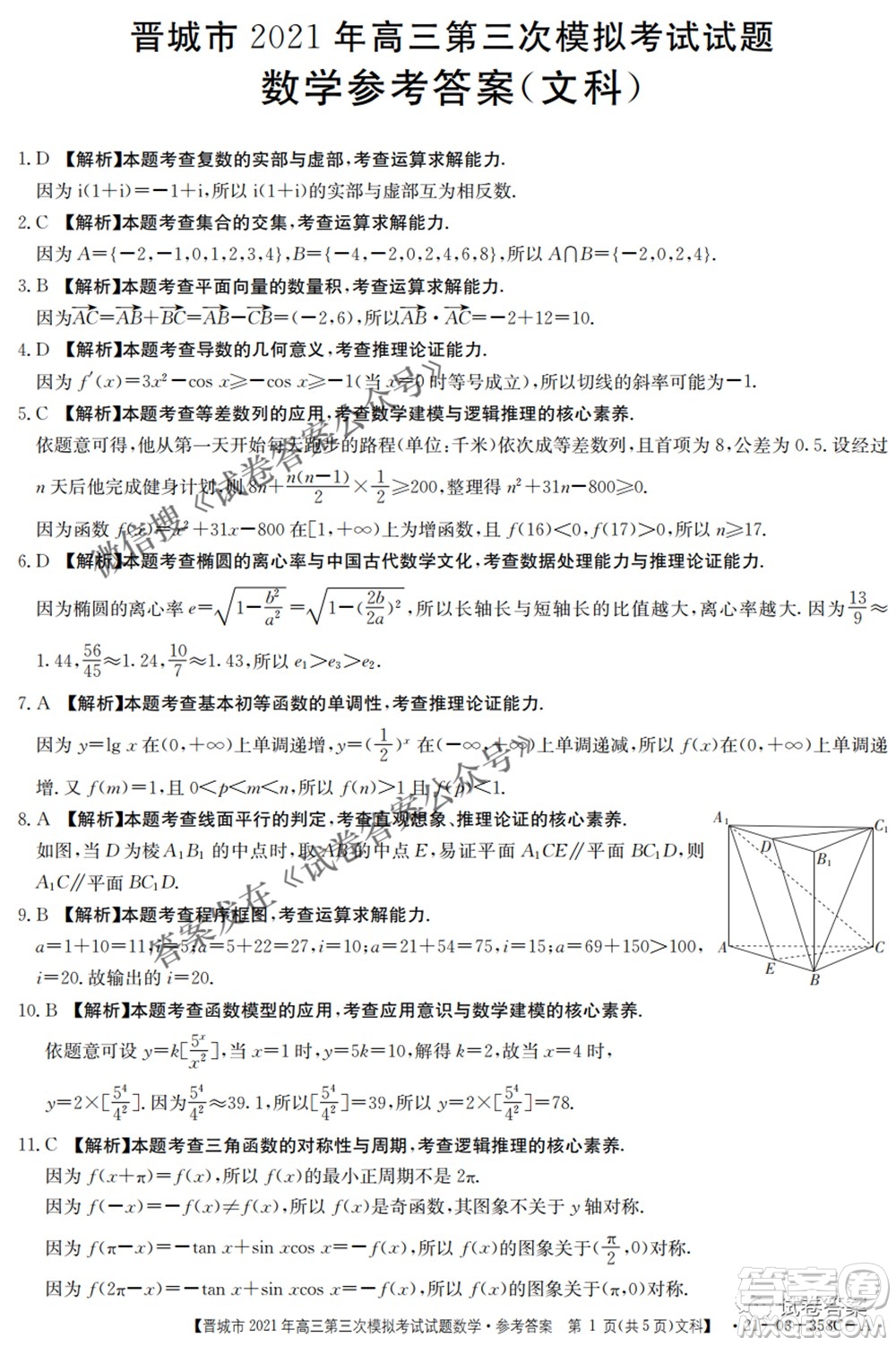 晉城市2021年高三第三次模擬考試文科數(shù)學(xué)試題及答案