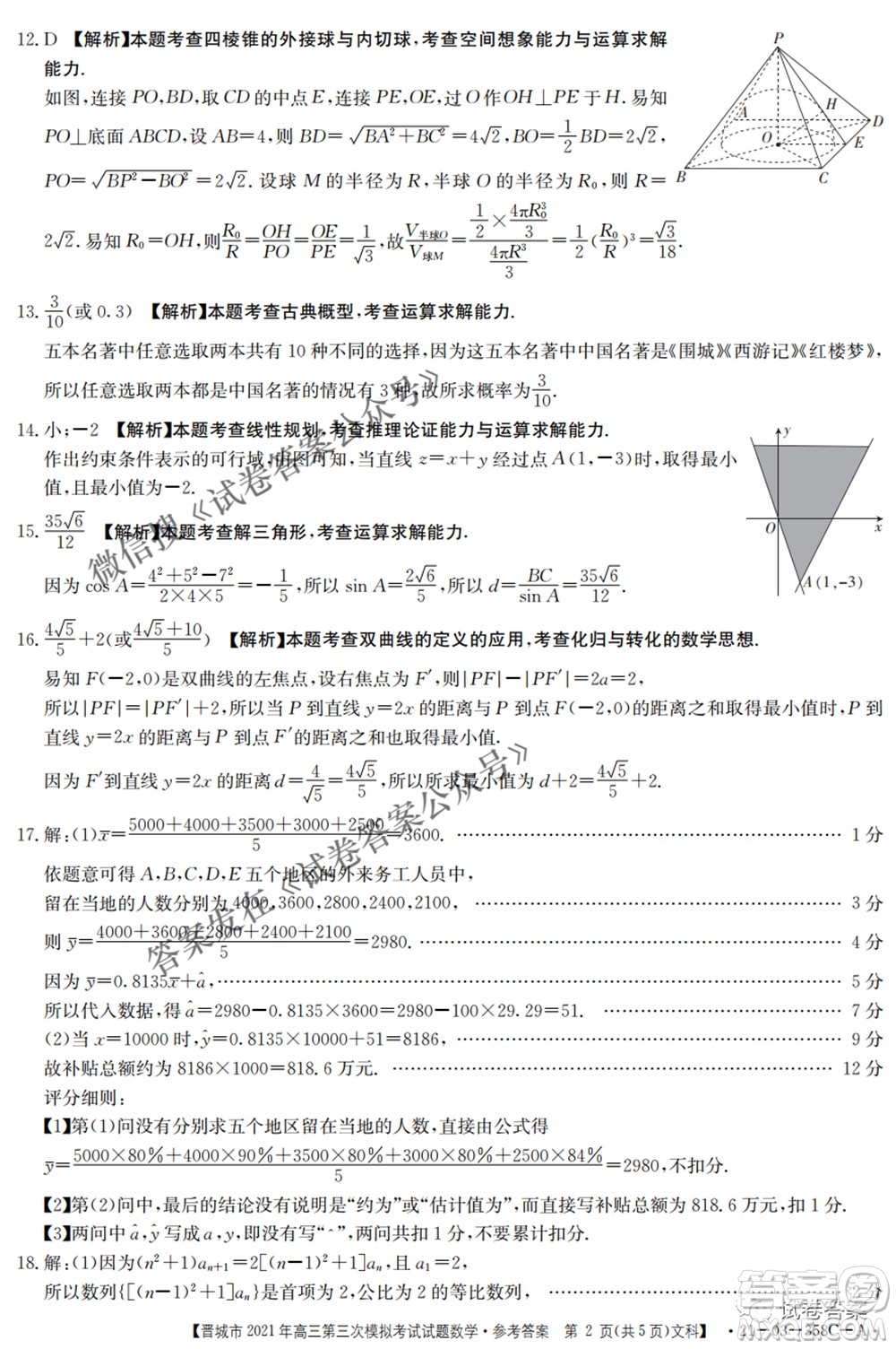 晉城市2021年高三第三次模擬考試文科數(shù)學(xué)試題及答案