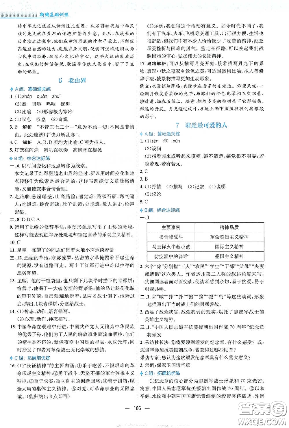 安徽教育出版社2021新編基礎(chǔ)訓(xùn)練七年級(jí)語(yǔ)文下冊(cè)人教版答案