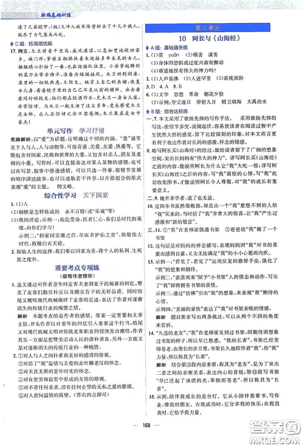 安徽教育出版社2021新編基礎(chǔ)訓(xùn)練七年級(jí)語(yǔ)文下冊(cè)人教版答案