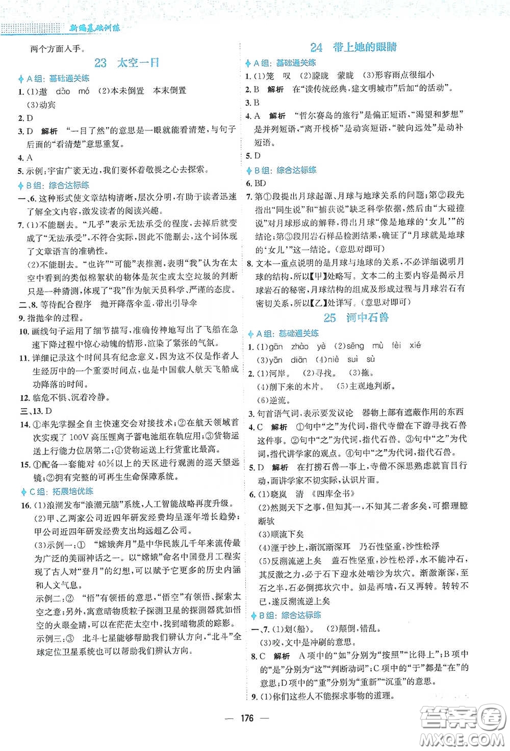 安徽教育出版社2021新編基礎(chǔ)訓(xùn)練七年級(jí)語(yǔ)文下冊(cè)人教版答案