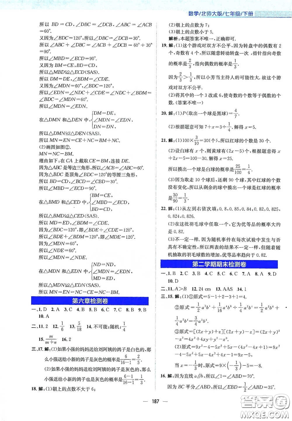 安徽教育出版社2021新編基礎(chǔ)訓(xùn)練七年級(jí)數(shù)學(xué)下冊(cè)北師大版答案