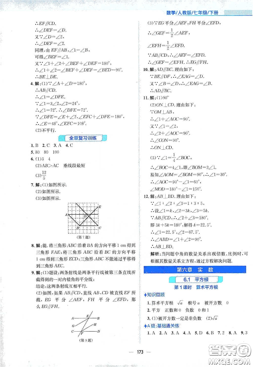 安徽教育出版社2021新編基礎(chǔ)訓(xùn)練七年級數(shù)學(xué)下冊人教版答案