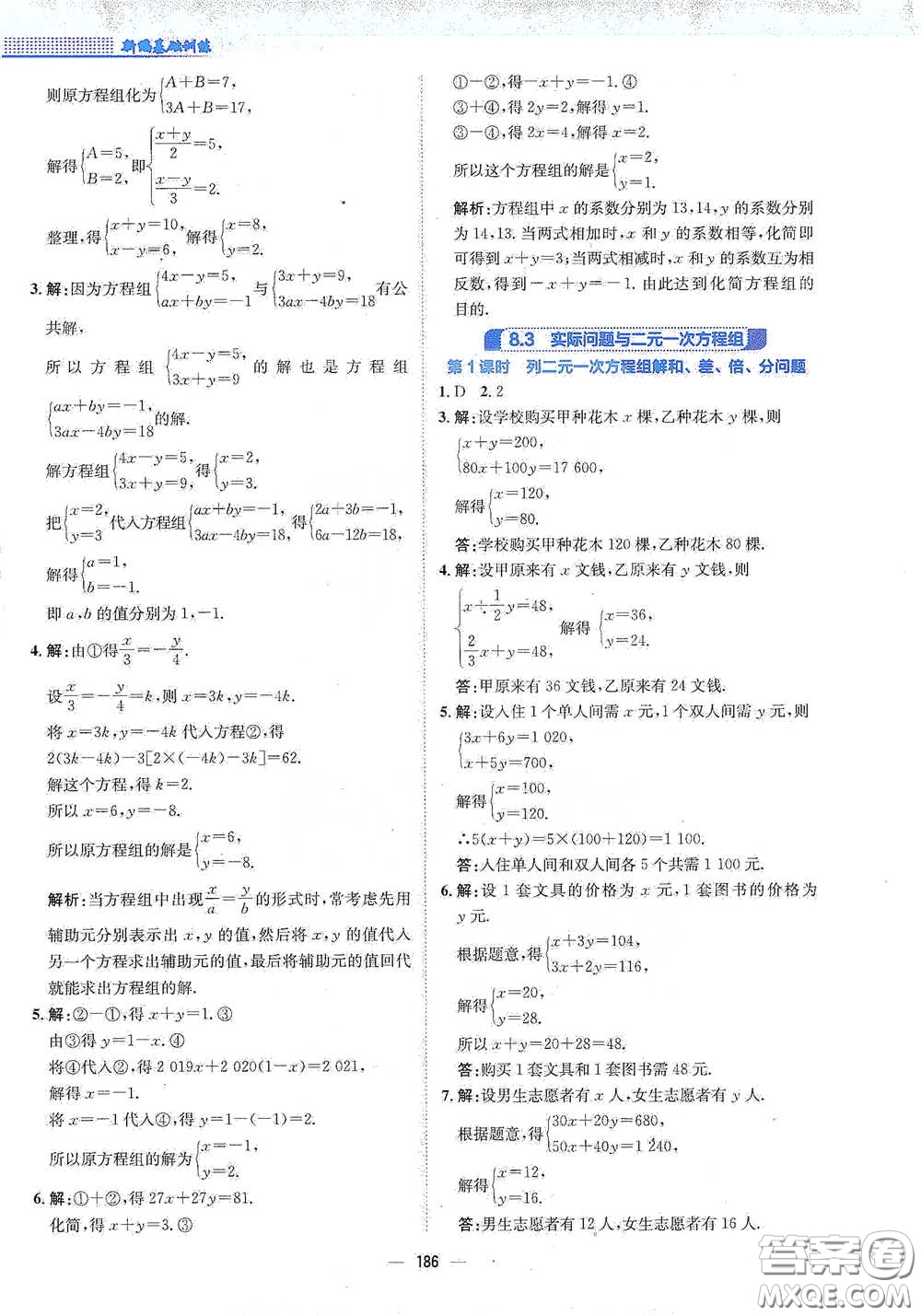 安徽教育出版社2021新編基礎(chǔ)訓(xùn)練七年級數(shù)學(xué)下冊人教版答案