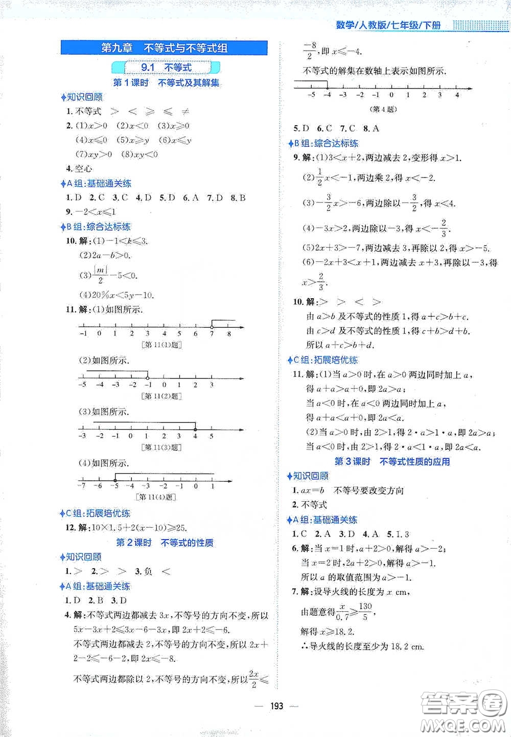 安徽教育出版社2021新編基礎(chǔ)訓(xùn)練七年級數(shù)學(xué)下冊人教版答案