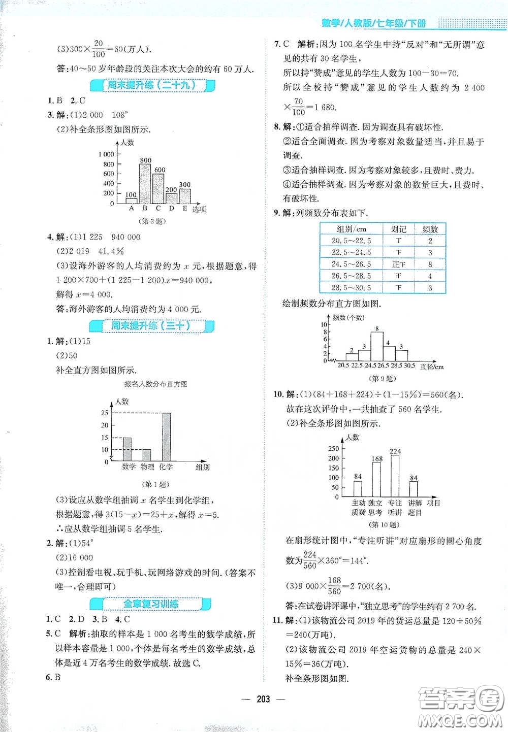 安徽教育出版社2021新編基礎(chǔ)訓(xùn)練七年級數(shù)學(xué)下冊人教版答案