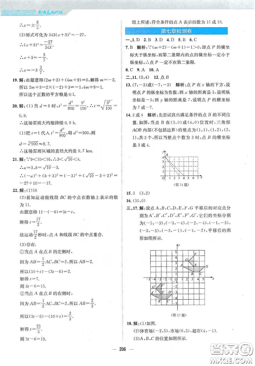 安徽教育出版社2021新編基礎(chǔ)訓(xùn)練七年級數(shù)學(xué)下冊人教版答案