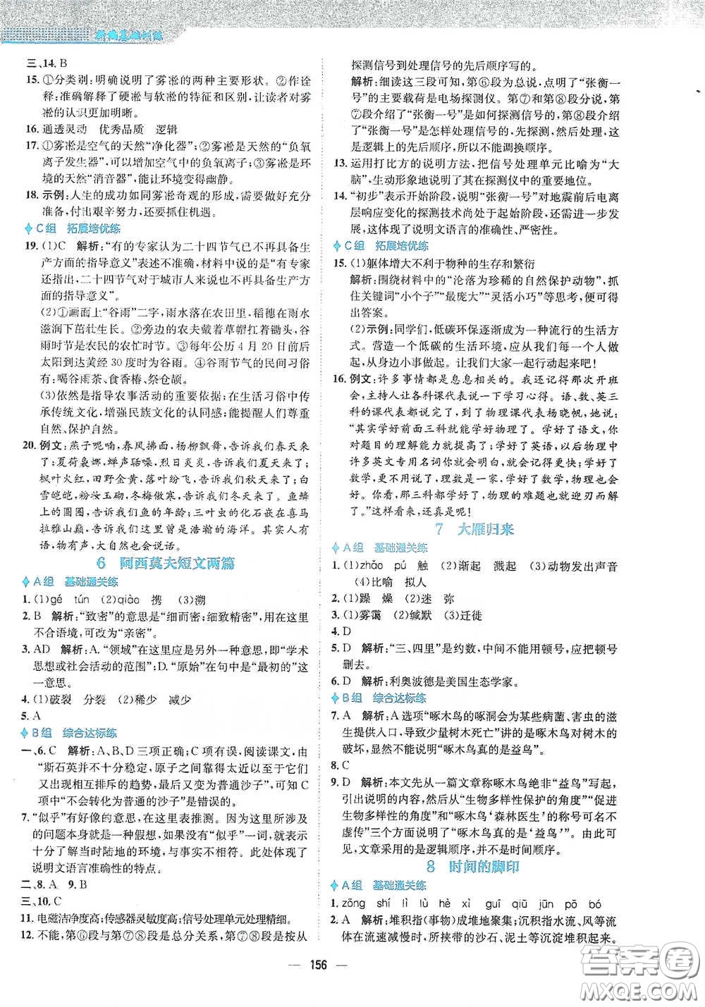 安徽教育出版社2021新編基礎(chǔ)訓(xùn)練八年級(jí)語文下冊(cè)人教版答案