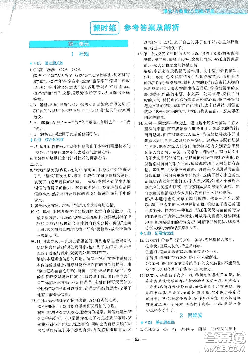 安徽教育出版社2021新編基礎(chǔ)訓(xùn)練八年級(jí)語文下冊(cè)人教版答案