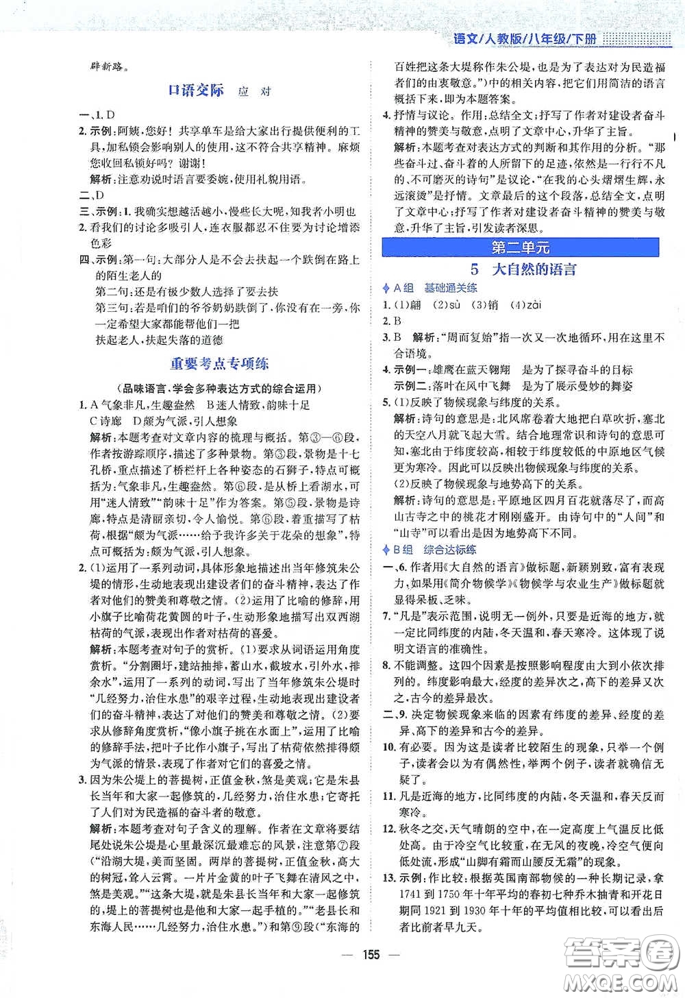 安徽教育出版社2021新編基礎(chǔ)訓(xùn)練八年級(jí)語文下冊(cè)人教版答案