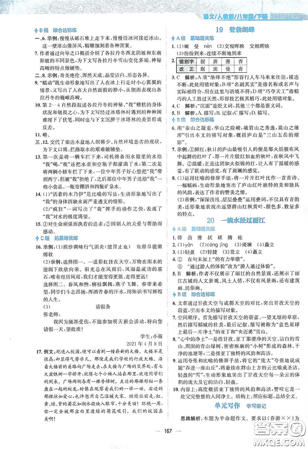 安徽教育出版社2021新編基礎(chǔ)訓(xùn)練八年級(jí)語文下冊(cè)人教版答案