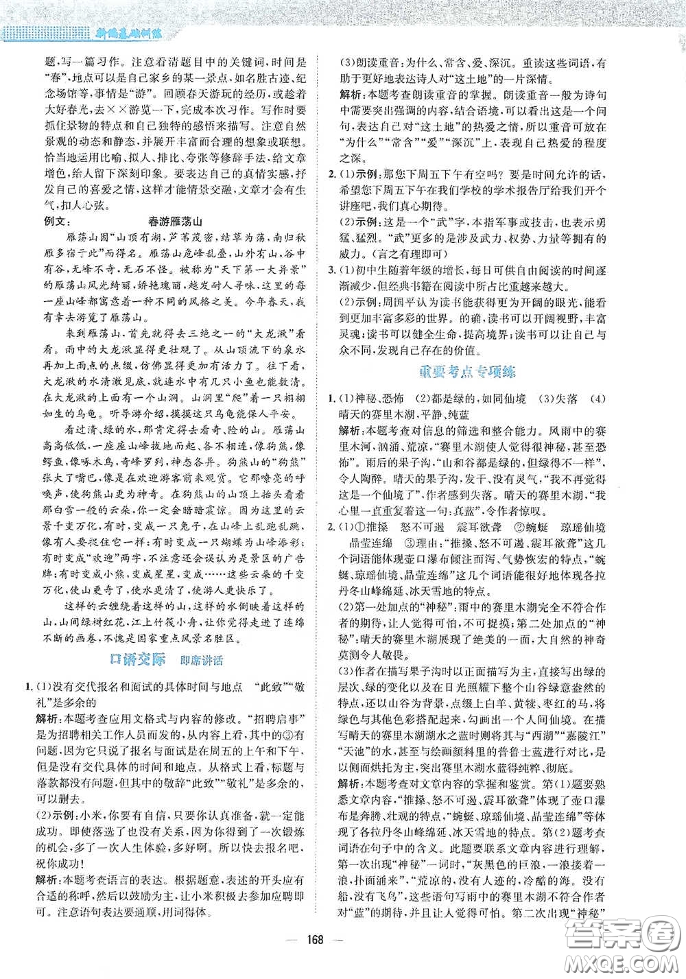 安徽教育出版社2021新編基礎(chǔ)訓(xùn)練八年級(jí)語文下冊(cè)人教版答案