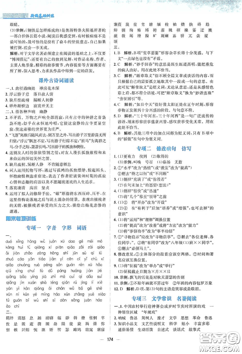 安徽教育出版社2021新編基礎(chǔ)訓(xùn)練八年級(jí)語文下冊(cè)人教版答案