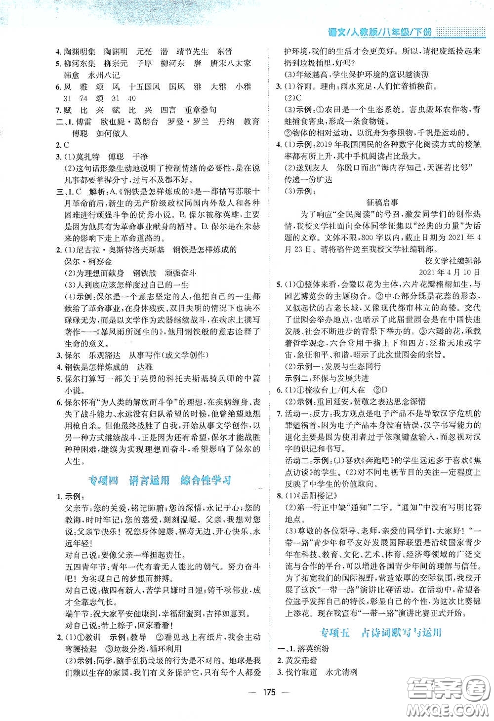 安徽教育出版社2021新編基礎(chǔ)訓(xùn)練八年級(jí)語文下冊(cè)人教版答案