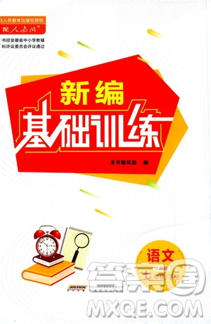 安徽教育出版社2021新編基礎(chǔ)訓(xùn)練七年級(jí)語(yǔ)文下冊(cè)人教版答案