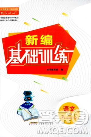 安徽教育出版社2021新編基礎(chǔ)訓(xùn)練八年級(jí)語文下冊(cè)人教版答案