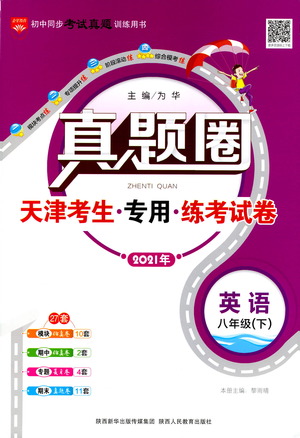 陜西人民教育出版社2021年真題圈天津考生專用練考試卷英語八年級下冊答案