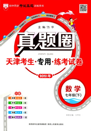 陜西人民教育出版社2021年真題圈天津考生專(zhuān)用練考試卷數(shù)學(xué)七年級(jí)下冊(cè)答案