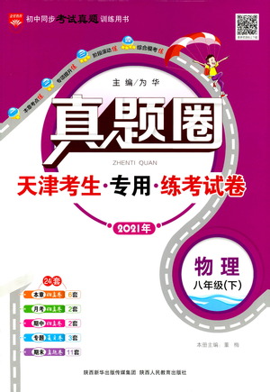 陜西人民教育出版社2021年真題圈天津考生專(zhuān)用練考試卷物理八年級(jí)下冊(cè)答案