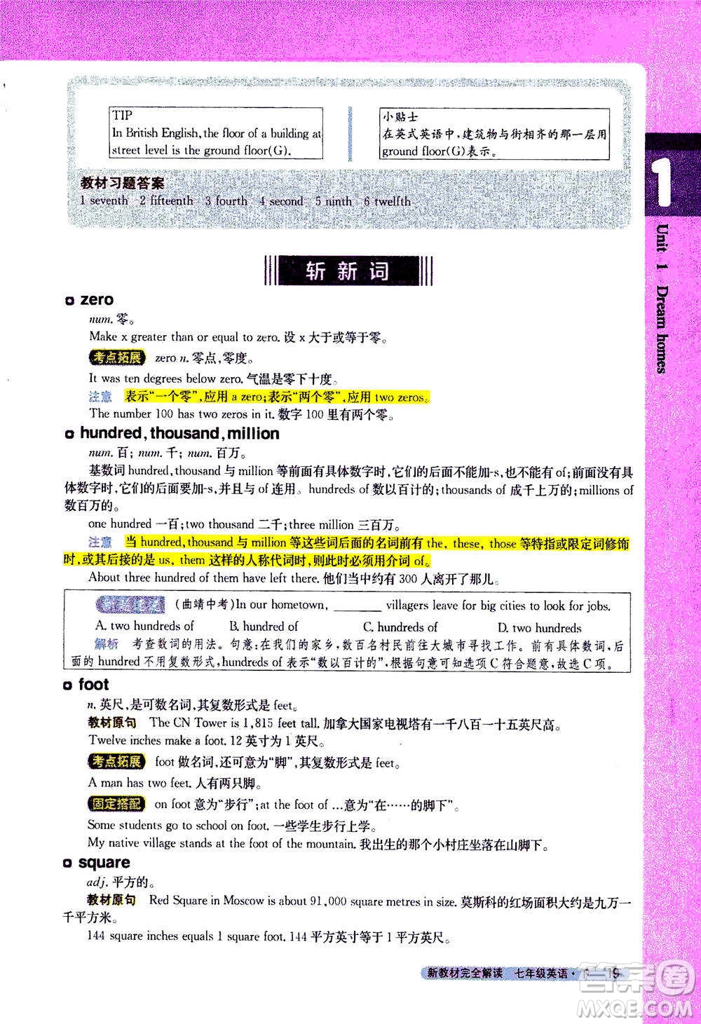 吉林人民出版社2021新教材完全解讀英語(yǔ)七年級(jí)下新課標(biāo)譯林版答案