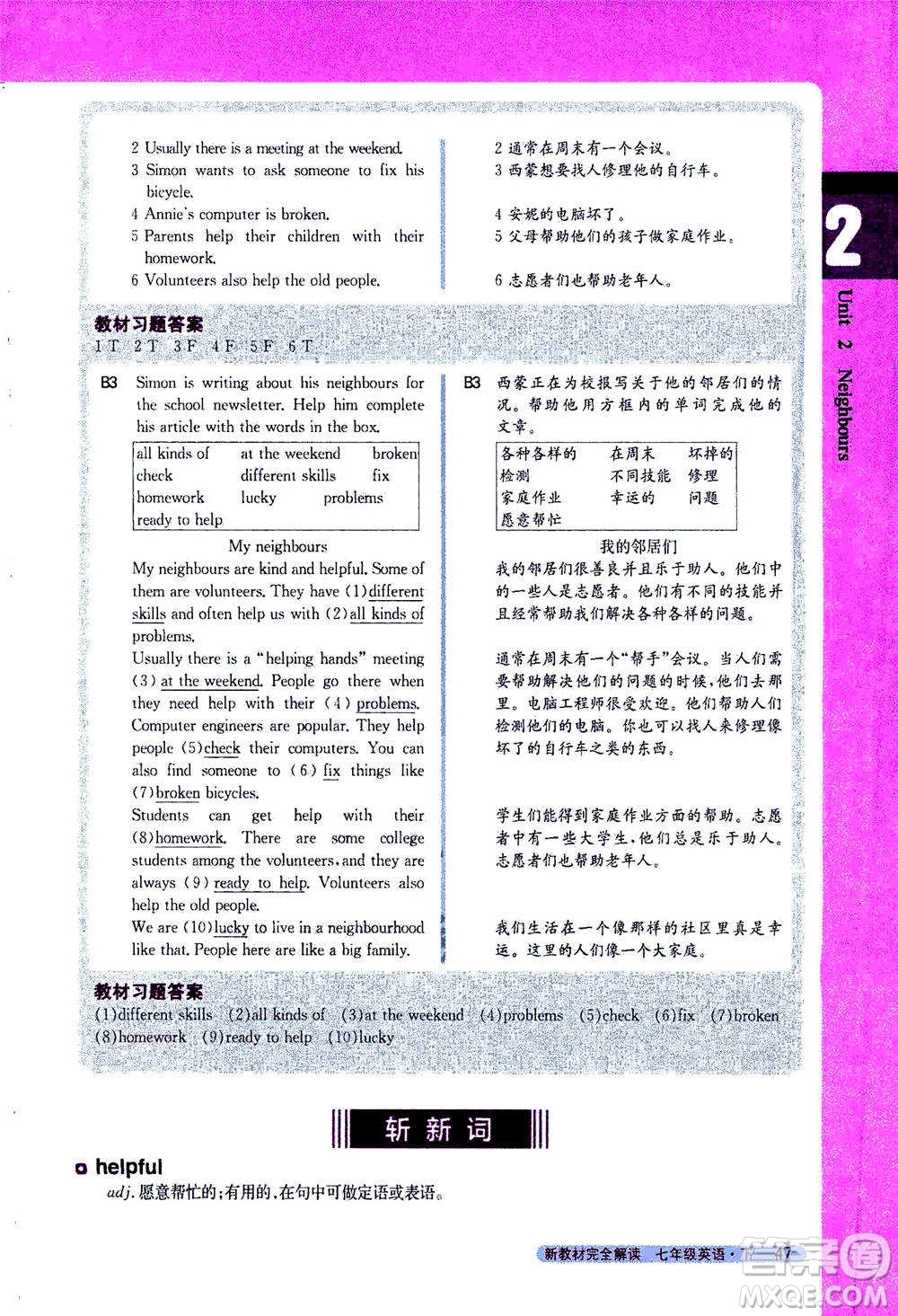 吉林人民出版社2021新教材完全解讀英語(yǔ)七年級(jí)下新課標(biāo)譯林版答案