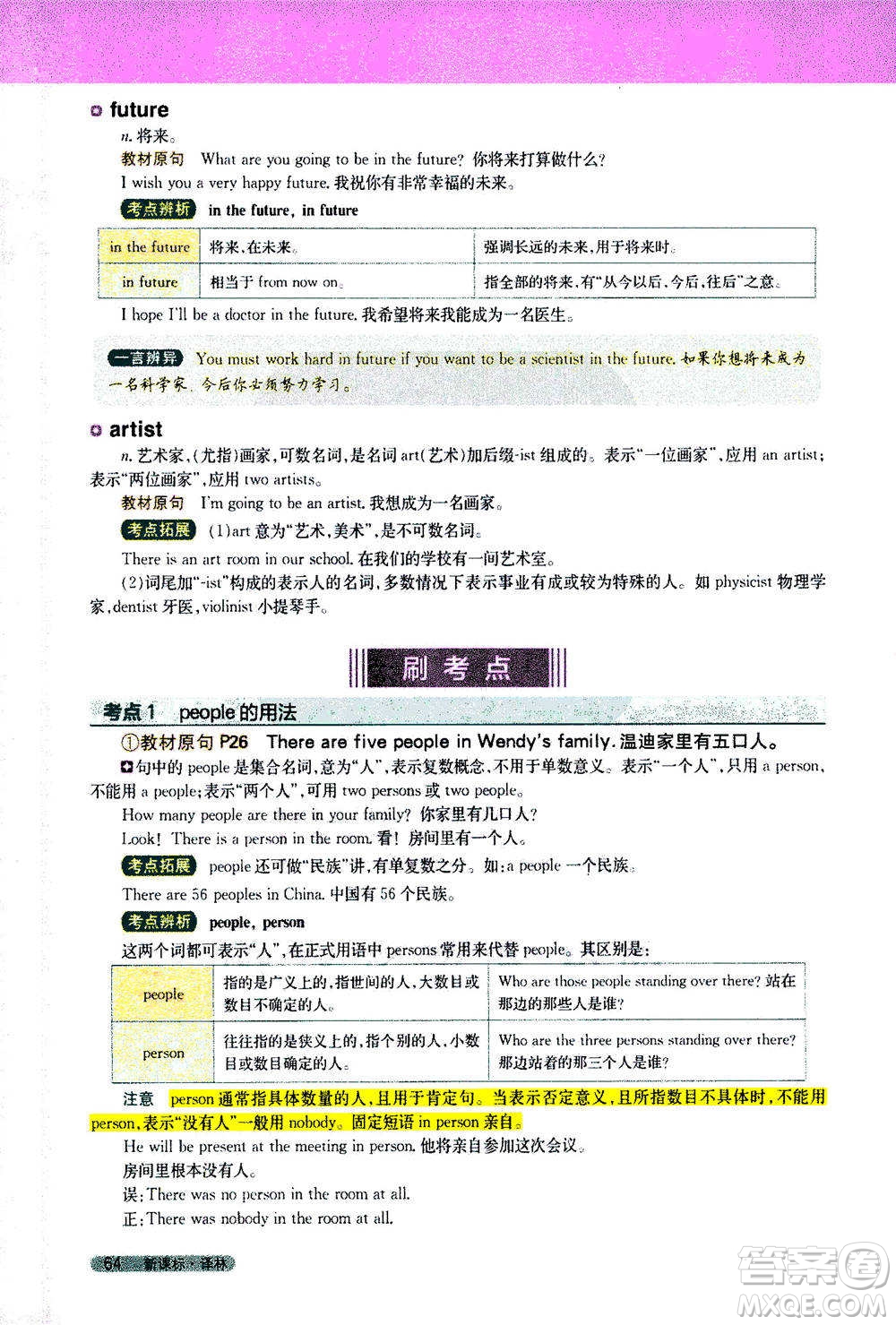 吉林人民出版社2021新教材完全解讀英語(yǔ)七年級(jí)下新課標(biāo)譯林版答案