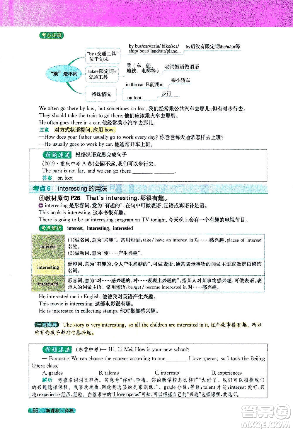 吉林人民出版社2021新教材完全解讀英語(yǔ)七年級(jí)下新課標(biāo)譯林版答案