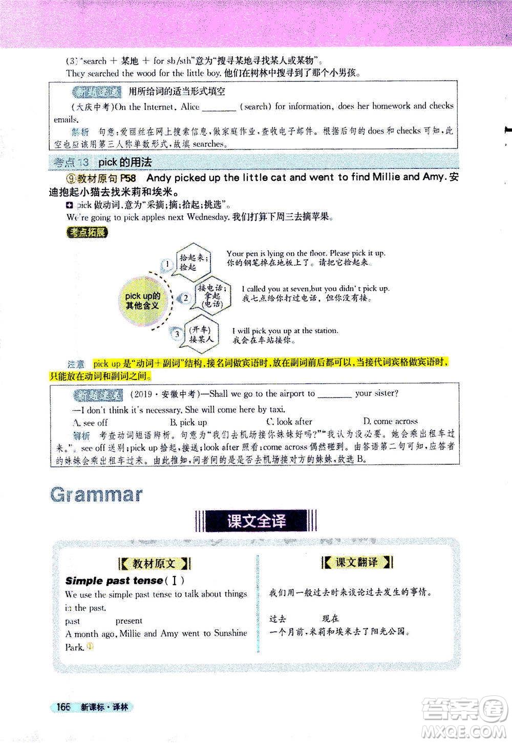 吉林人民出版社2021新教材完全解讀英語(yǔ)七年級(jí)下新課標(biāo)譯林版答案