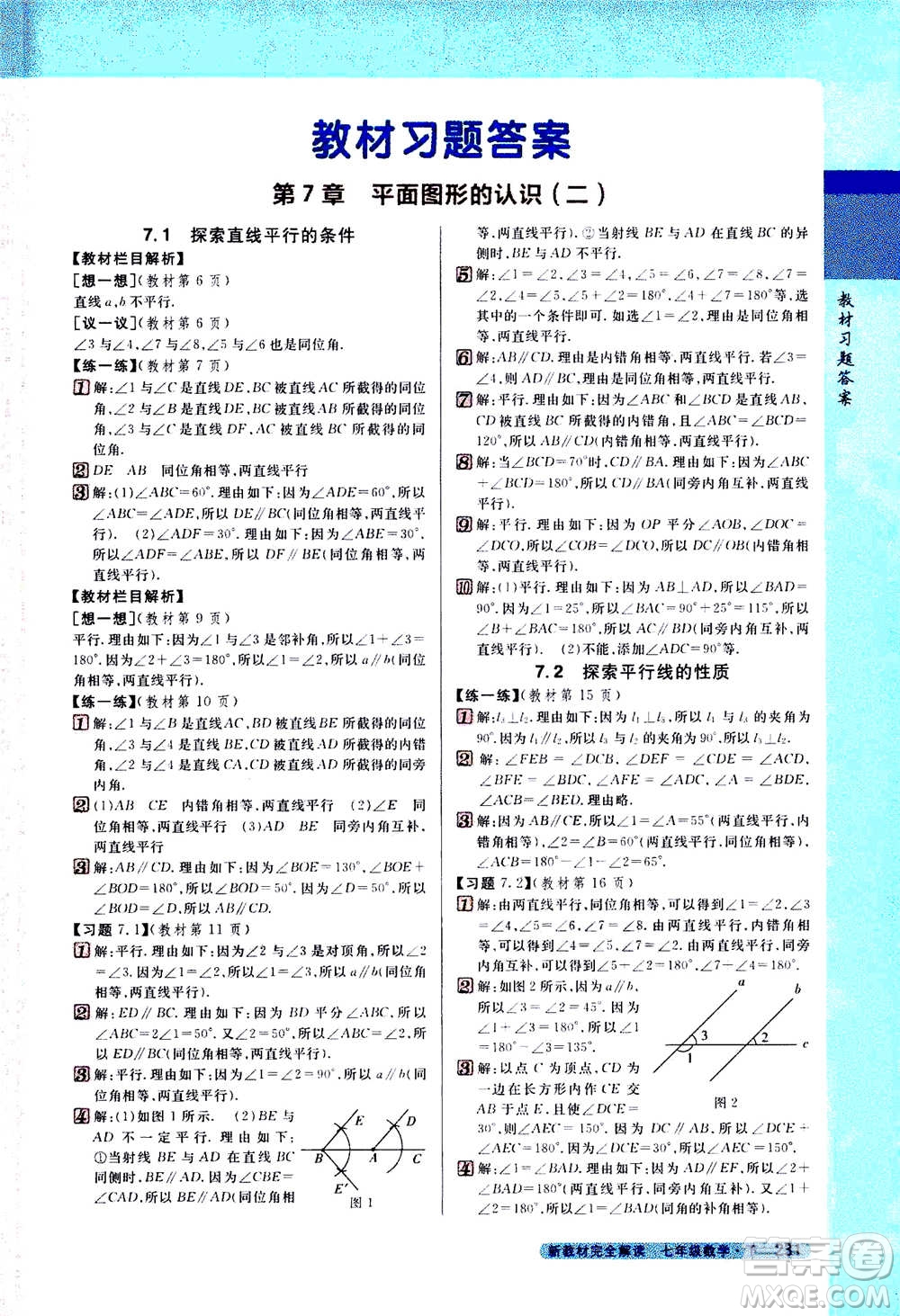 吉林人民出版社2021新教材完全解讀數(shù)學(xué)七年級下新課標蘇科版答案