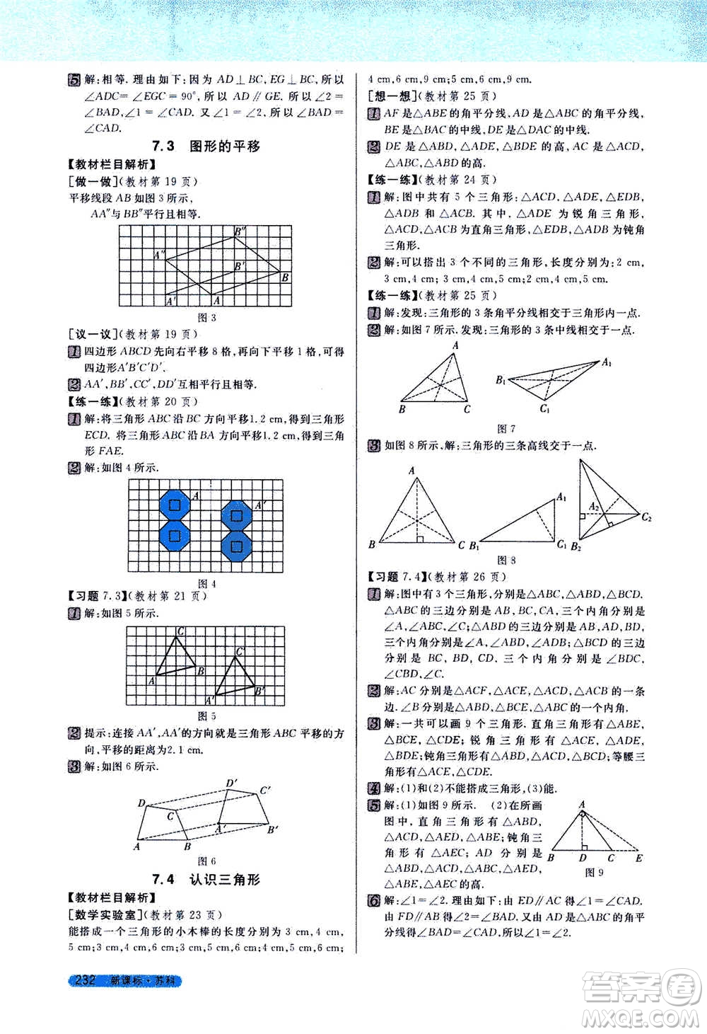 吉林人民出版社2021新教材完全解讀數(shù)學(xué)七年級下新課標蘇科版答案