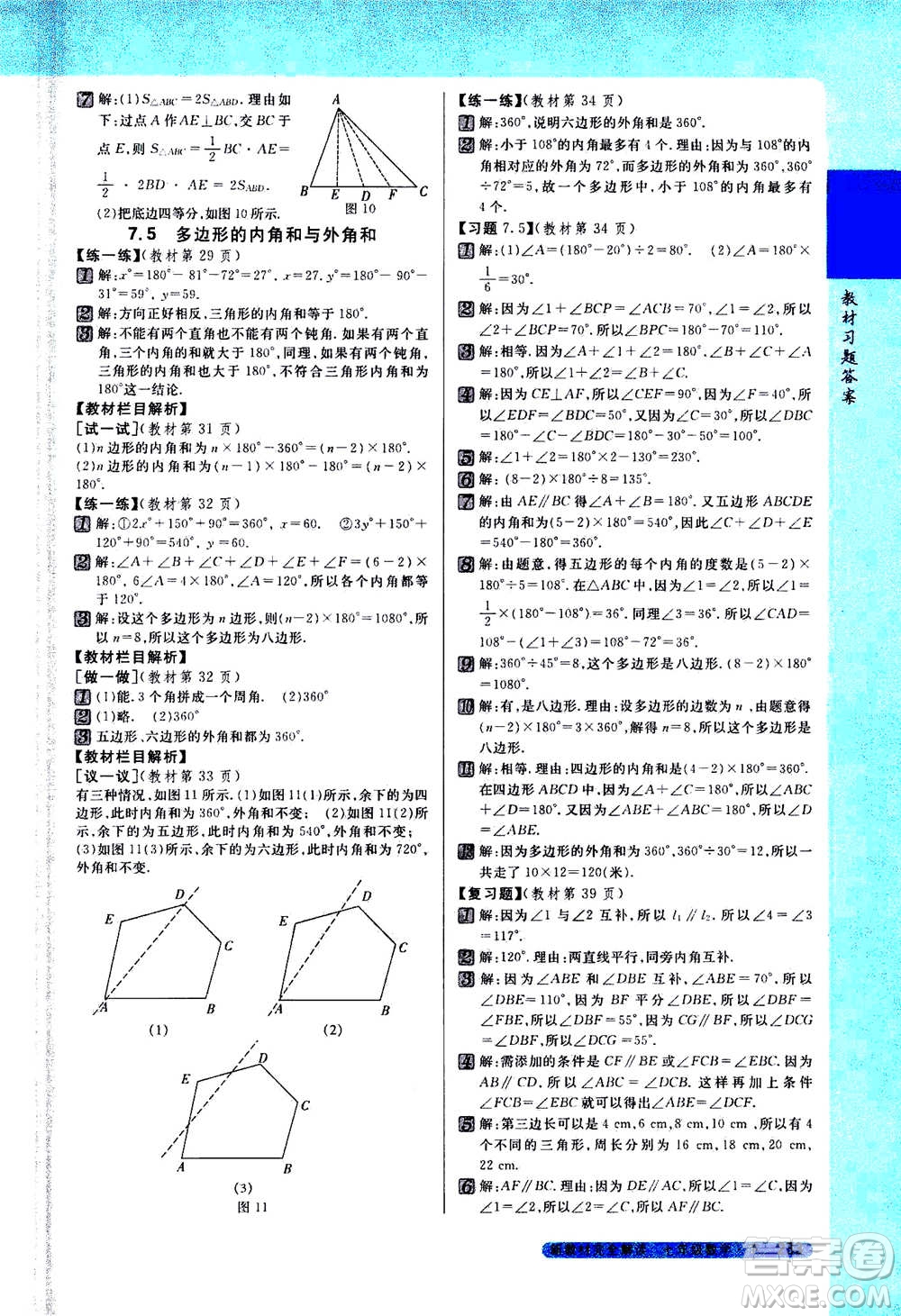 吉林人民出版社2021新教材完全解讀數(shù)學(xué)七年級下新課標蘇科版答案