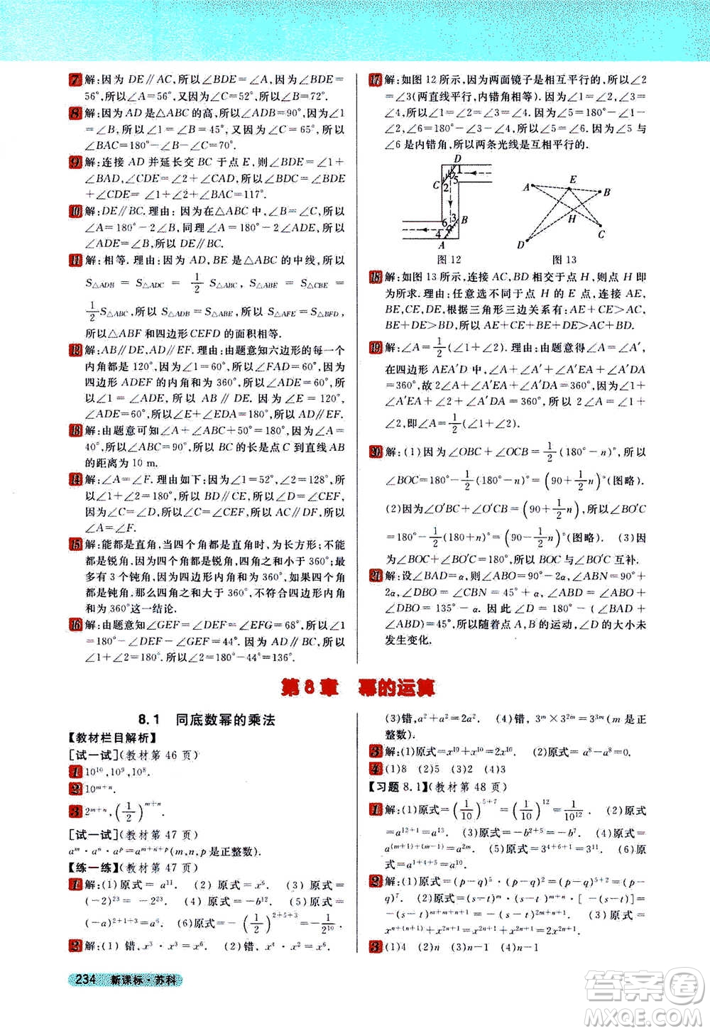 吉林人民出版社2021新教材完全解讀數(shù)學(xué)七年級下新課標蘇科版答案