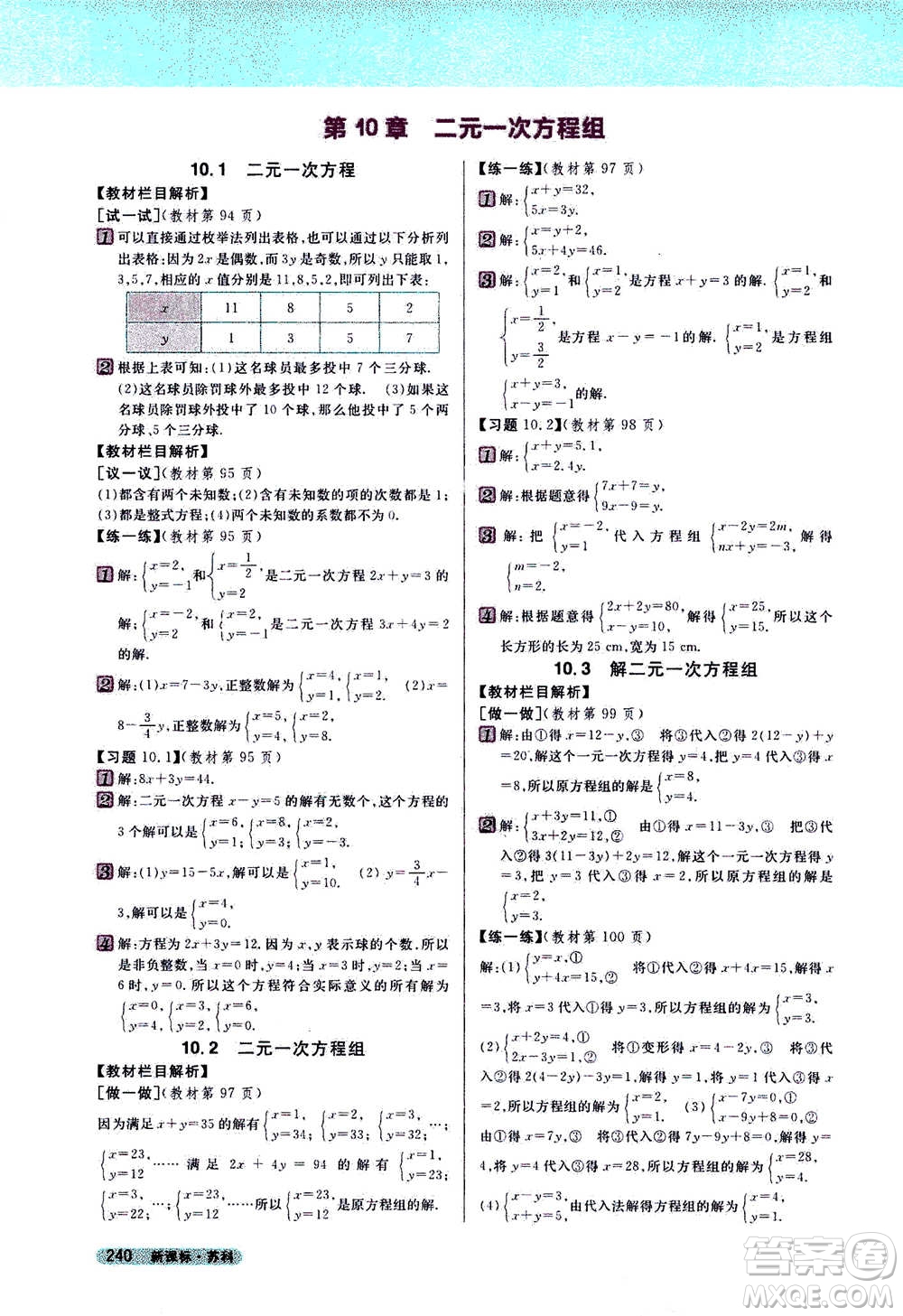 吉林人民出版社2021新教材完全解讀數(shù)學(xué)七年級下新課標蘇科版答案