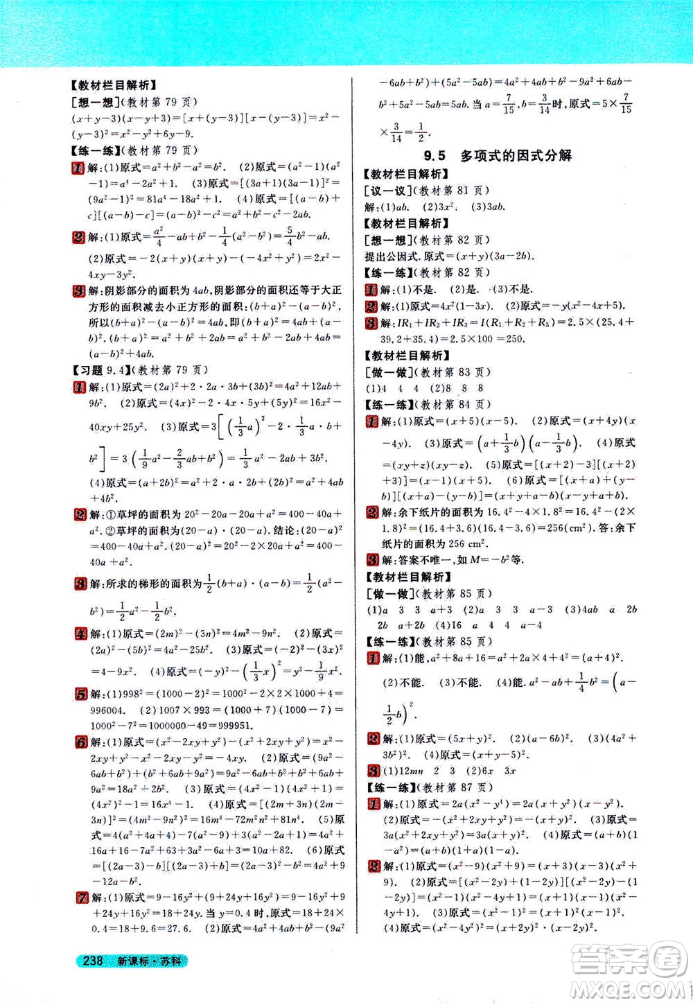 吉林人民出版社2021新教材完全解讀數(shù)學(xué)七年級下新課標蘇科版答案