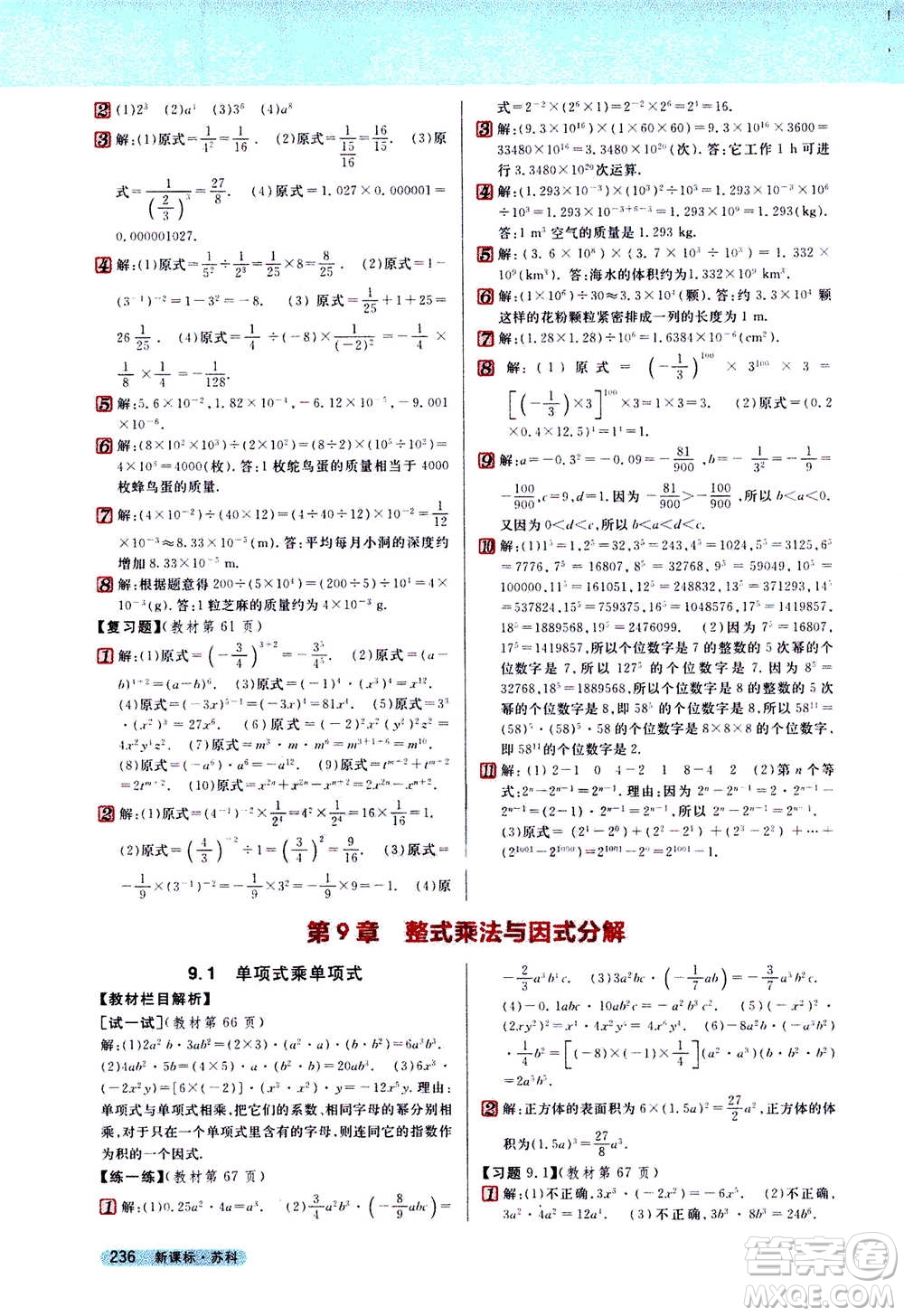 吉林人民出版社2021新教材完全解讀數(shù)學(xué)七年級下新課標蘇科版答案