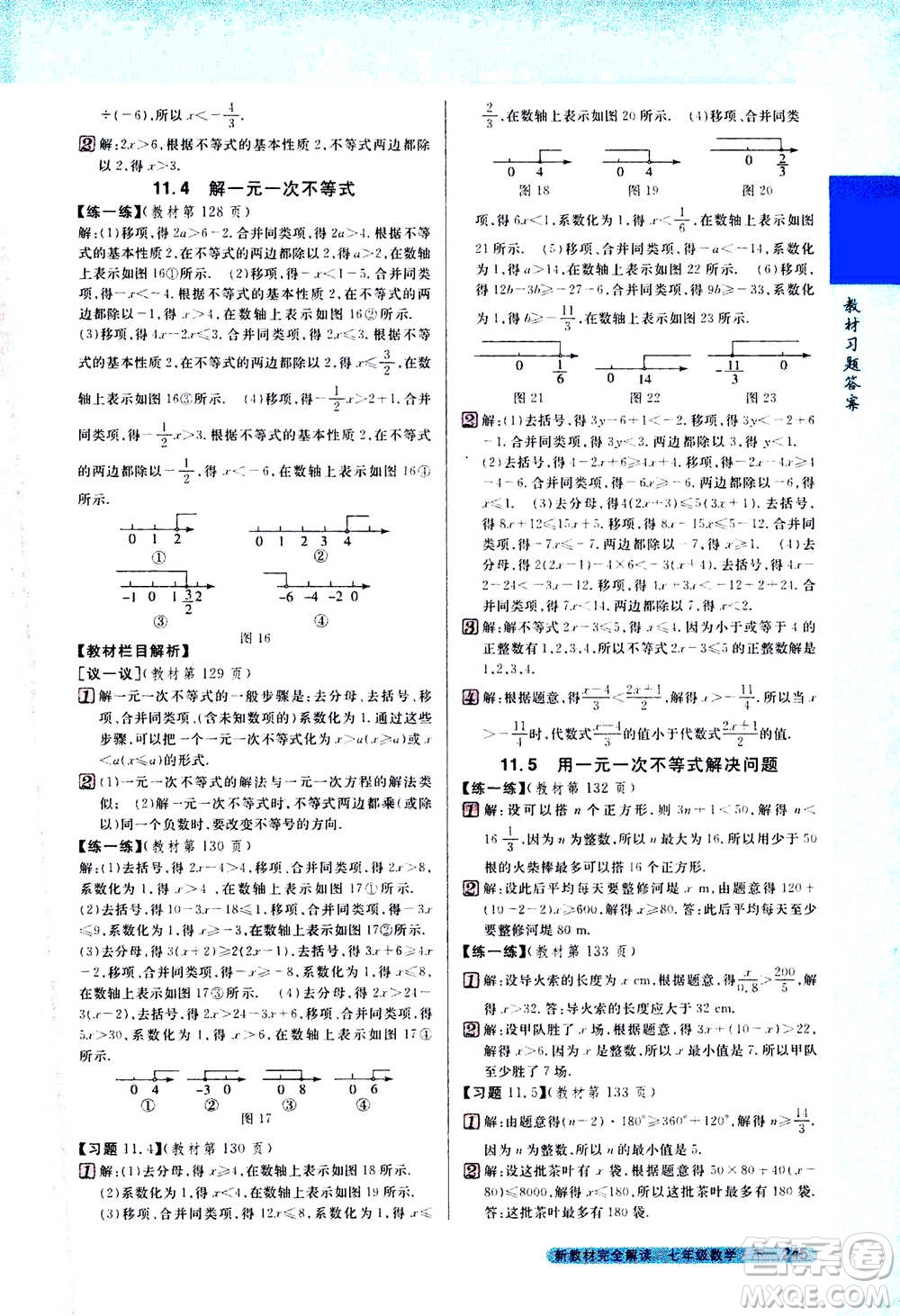 吉林人民出版社2021新教材完全解讀數(shù)學(xué)七年級下新課標蘇科版答案