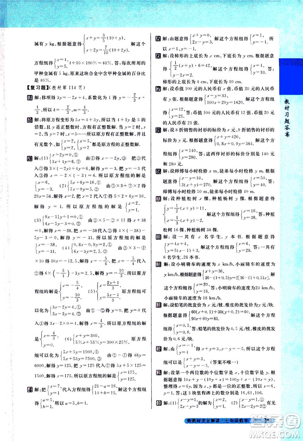 吉林人民出版社2021新教材完全解讀數(shù)學(xué)七年級下新課標蘇科版答案