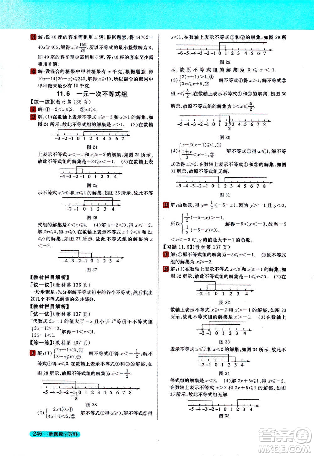 吉林人民出版社2021新教材完全解讀數(shù)學(xué)七年級下新課標蘇科版答案