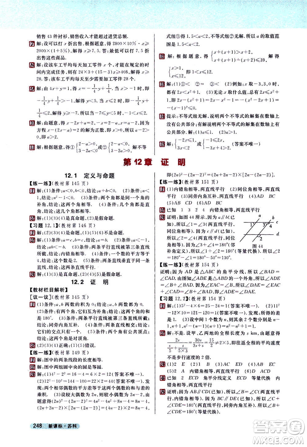 吉林人民出版社2021新教材完全解讀數(shù)學(xué)七年級下新課標蘇科版答案